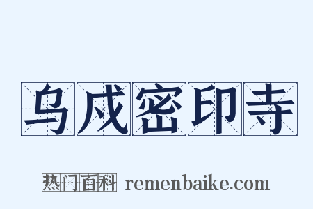乌戍密印寺是什么意思的图片